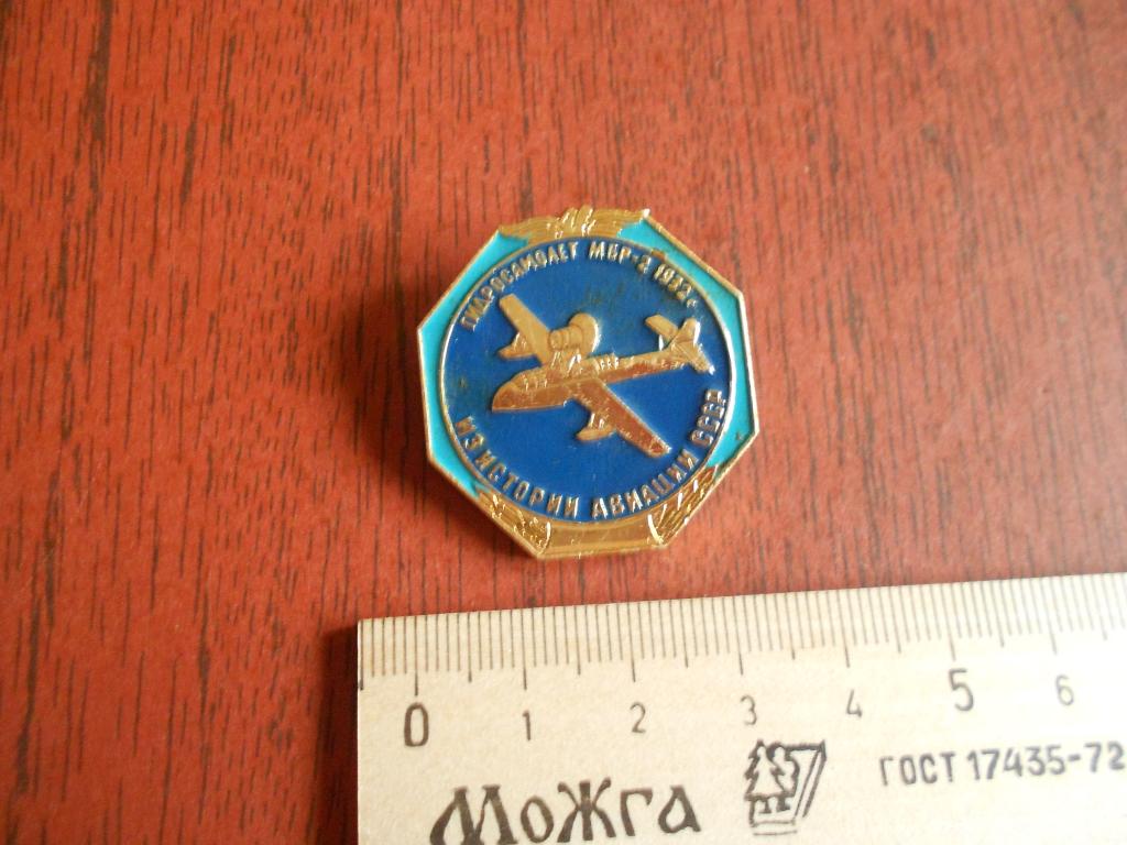 Значок Авиация Гидросамолёт МБР-2.1932 #169