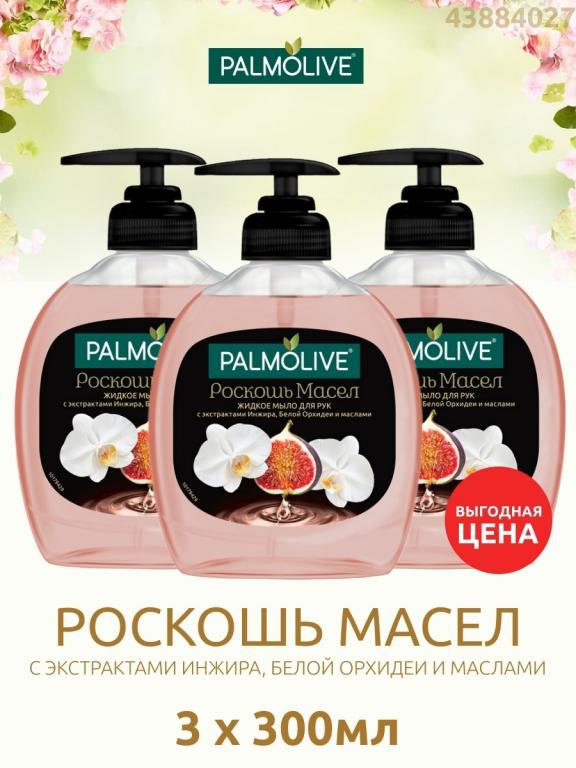 Жидкое мыло для рук Palmolive 300 мл набор 3 шт, Палмолив, Пальмолив ...