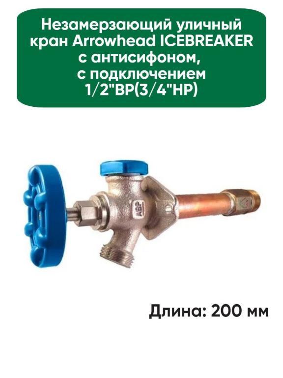 незамерзающие уличные краны arrowhead