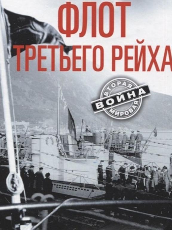 Буш - Подводный флот Третьего Рейха.