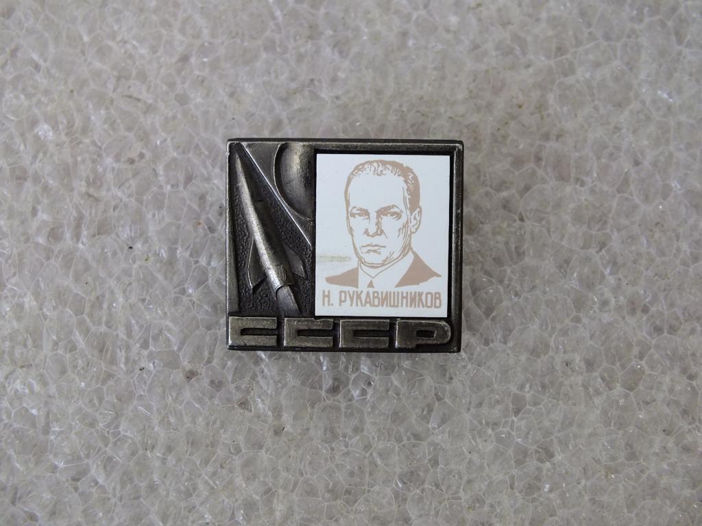 Коллекция значок Космос СССР Космонавт Рукавишников ЯЬ 62 Более 40000 шт