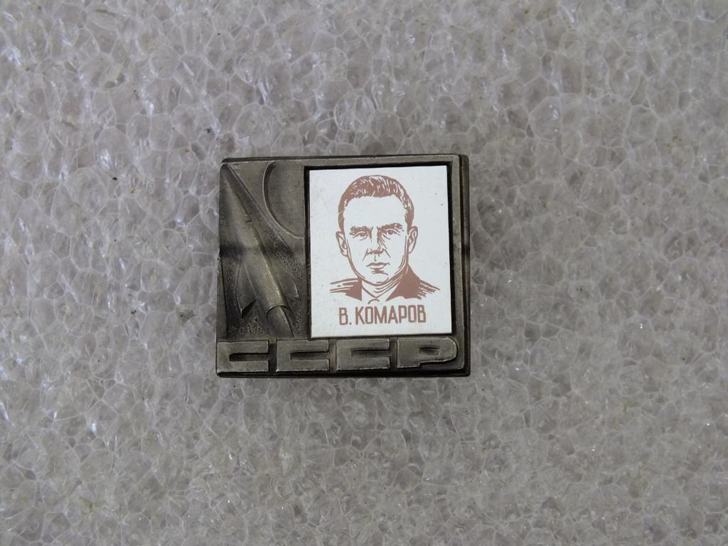 Коллекция значок Космос СССР Космонавт Комаров  ЯЬ 62 Более 40000 шт