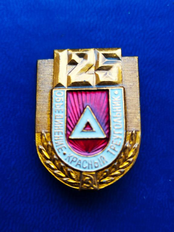 Значок,знак  125 лет Обьединение Красный треугольник ,легкий .новый