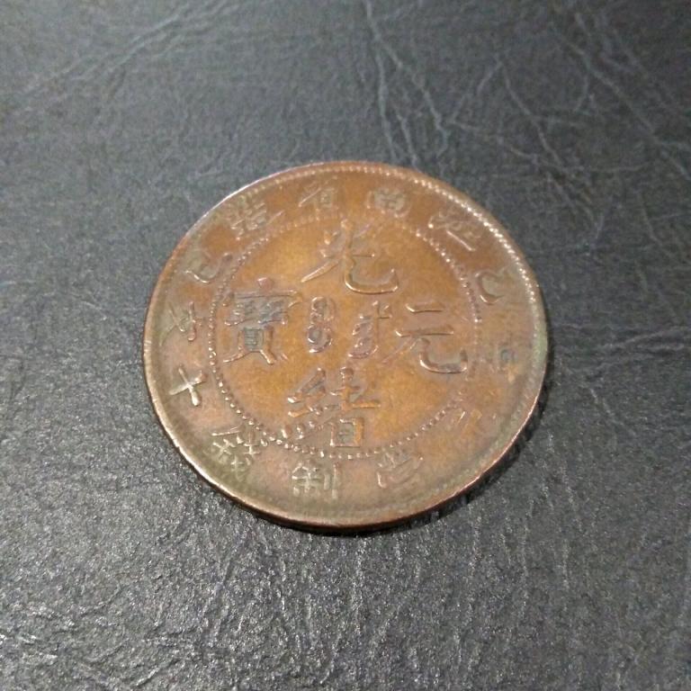 10 КЕШ 1902 -1905 ГОД КИТАЙ.