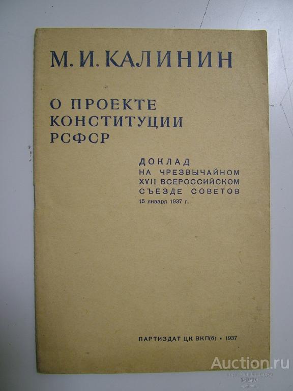 О проекте Конституции РСФСР. Калинин М.И. Доклад XVII съезде 1937. АГИТАЦИЯ ПРОПАГАНДА