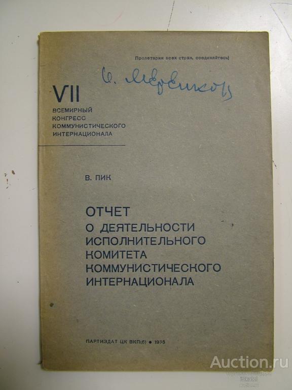 Пик В. Отчет о деятельности исполнительного комитета Коммунистического интернационала. 1935 АГИТАЦИЯ