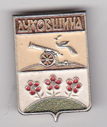 Значок СССР Город  Духовщина  Гербы, геральдика, города