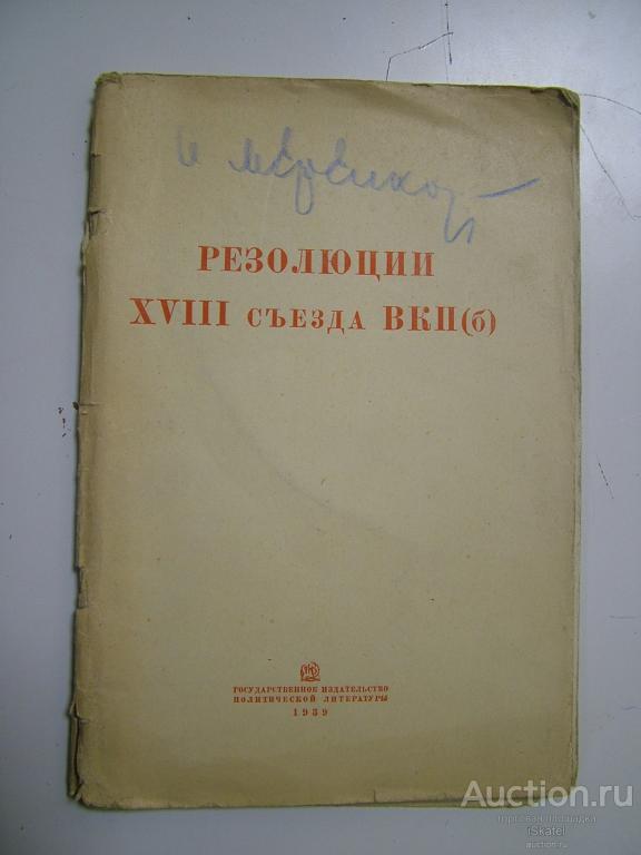 Резолюции XVIII съезда ВКП(б). 14 марта. 1939 г. АГИТАЦИЯ ПРОПАГАНДА