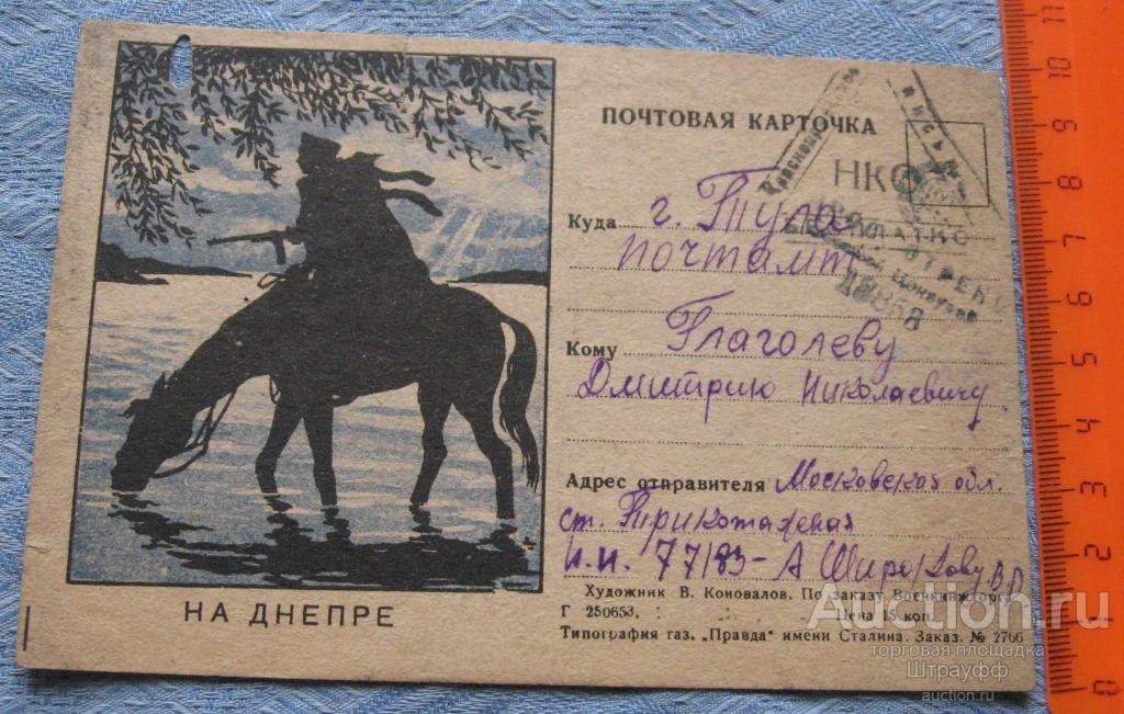 Почтовая карточка. На Днепре. Прошла почту в 1944 г. Отверстие, надрыв.