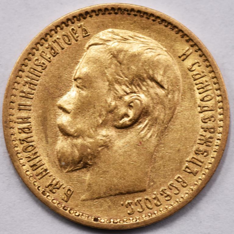 5 рублей 1898 года. 10 Рублей 1899. 15 Рублей 1897 оригинал. 5 Рублей 1898 года фото.