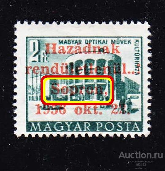 Европа локал 1956 SOРRON-ODЕNBURG 2Ft**