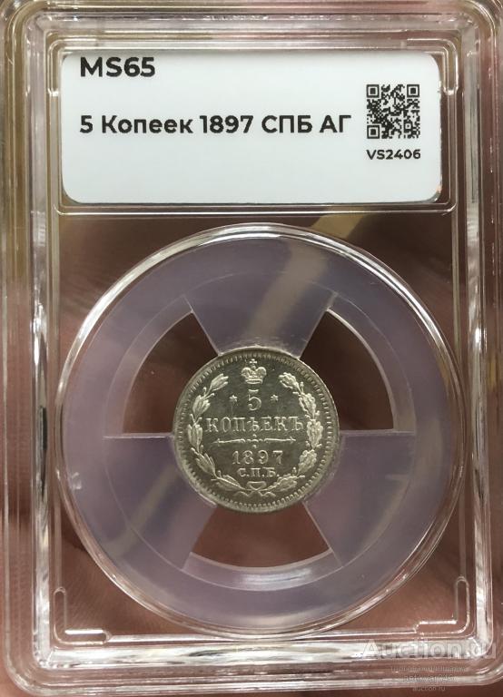 5 копеек 1897 ms 65 редкая ярчайшая