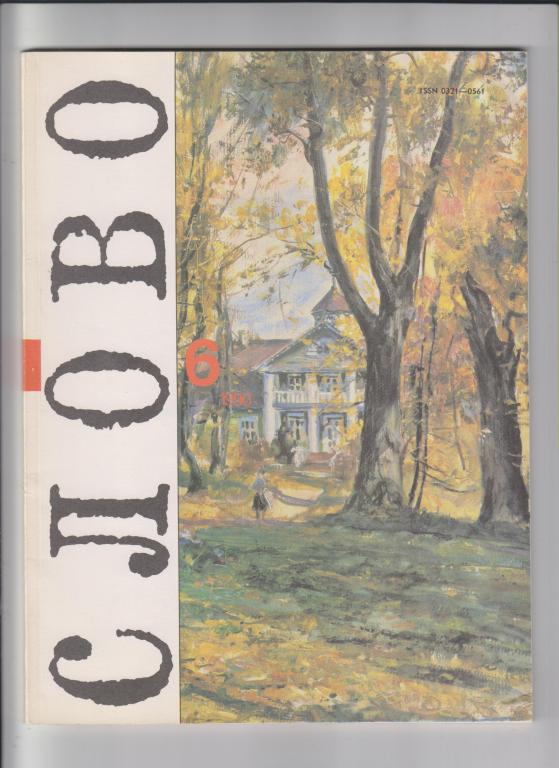 Журнал "СЛОВО:В мире книг"-1990,№6.88стр.,с илл.