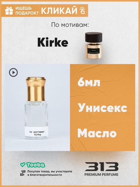 Масляные духи по мотивам Kirke, 6ml, Парфюм по Кирке, 6 мл, Селективная ...