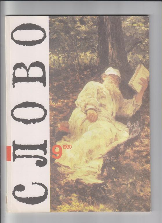 Журнал "СЛОВО:В мире книг"-1990,№9.88стр.,с илл.