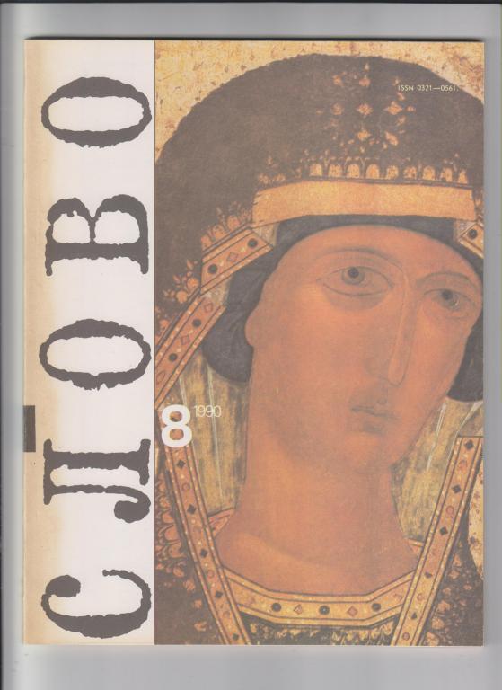 Журнал "СЛОВО:В мире книг"-1990,№8.88стр.,с илл.