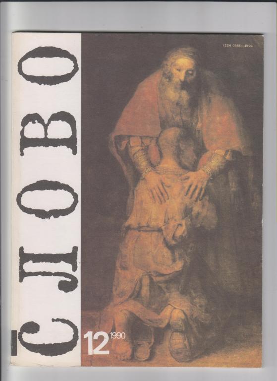 Журнал "СЛОВО:В мире книг"-1990,№12.88стр.,с илл.