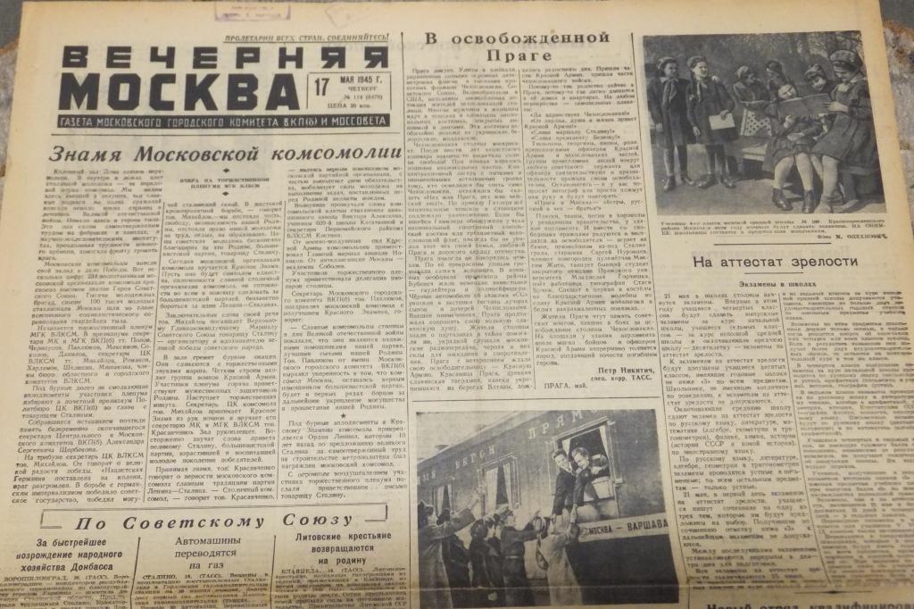 Газета Вечерняя Москва 17 мая 1945 г. Киев сегодня. Третьяковская галерея открыта