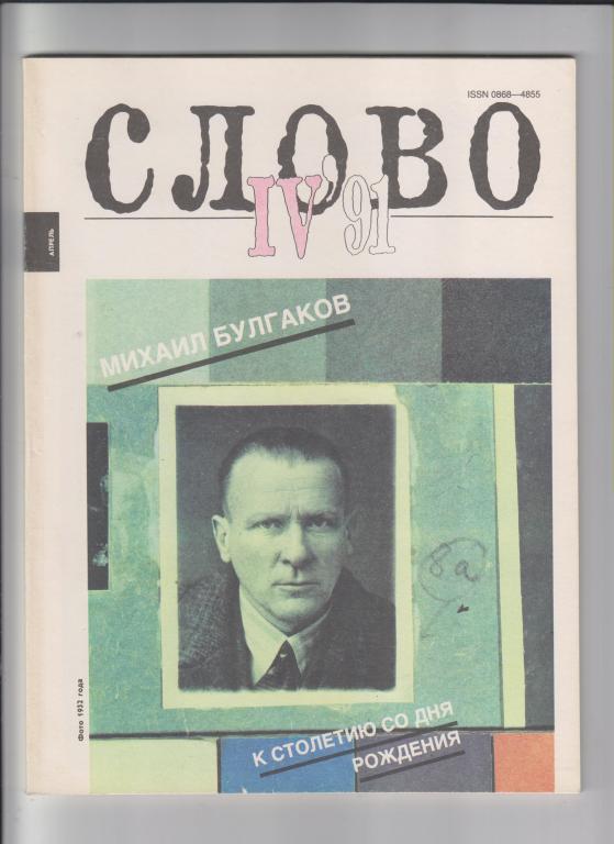 Журнал "СЛОВО:В мире книг"-1991,№4,88стр.,с илл.