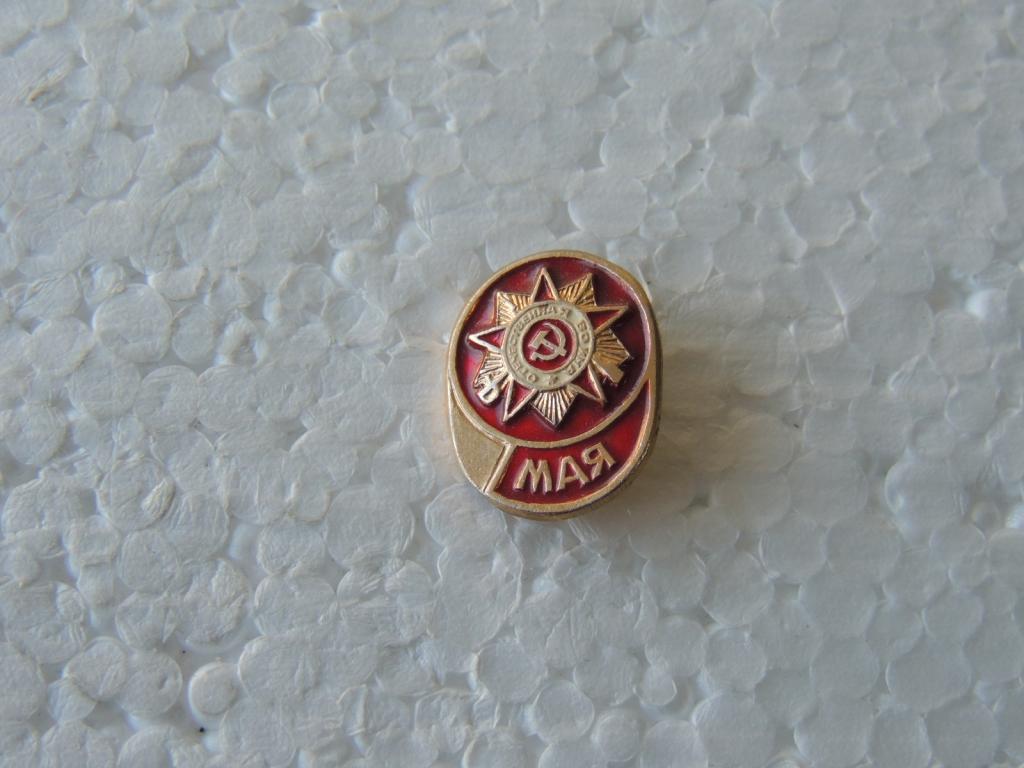 Коллекция знак значок  Геральдика и Другие 9 Мая Г 10 Более 20000шт