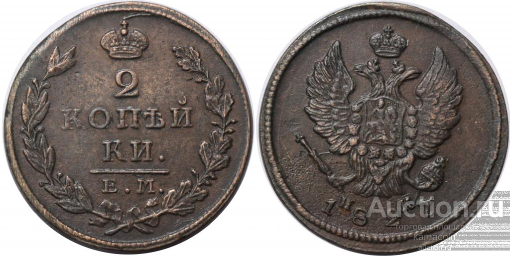 АР 2 копейки 1827 ЕМ ИК (арт 9196)