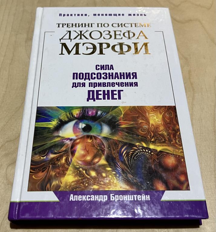 Бронштейн Александр. Тренинг по системе Джозефа Мэрфи. Сила подсознания для привлечения денег