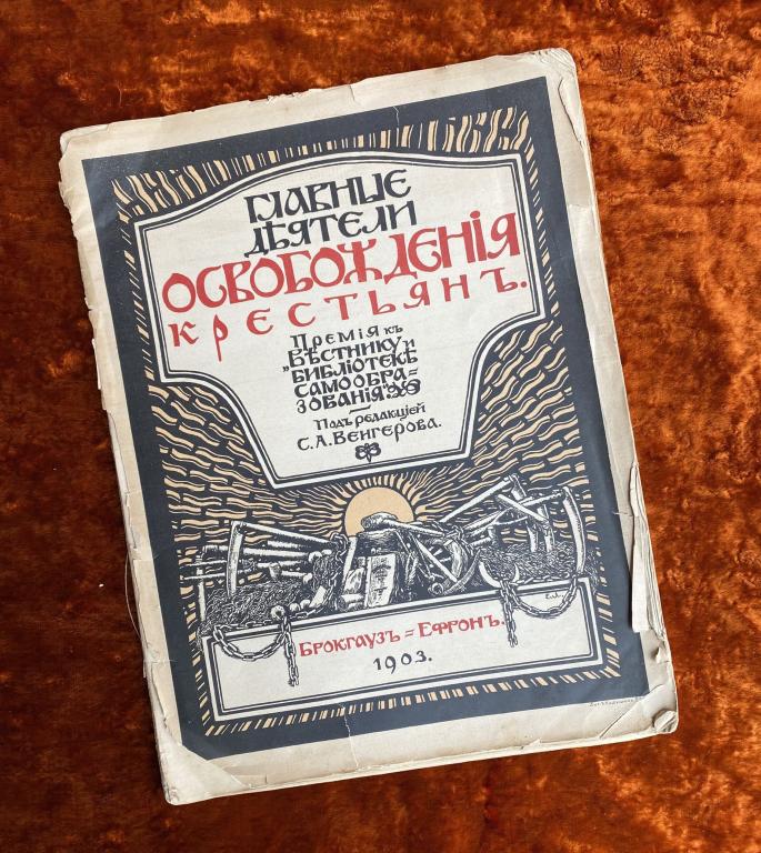 Альбом "Главные деятели освобождения крестьян". 1903 год