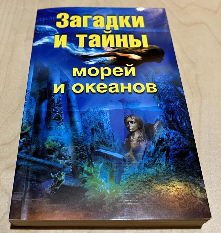 Колпакова Анастасия Витальевна, Власенко Елена Алексеевна. Загадки и тайны морей и океанов