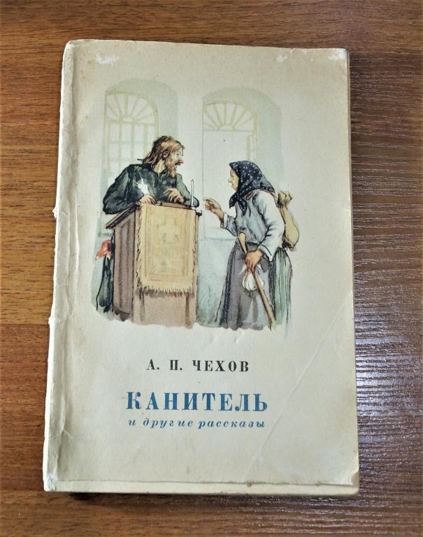 А. П. Чехов Канитель и другие рассказы. 1954 г.