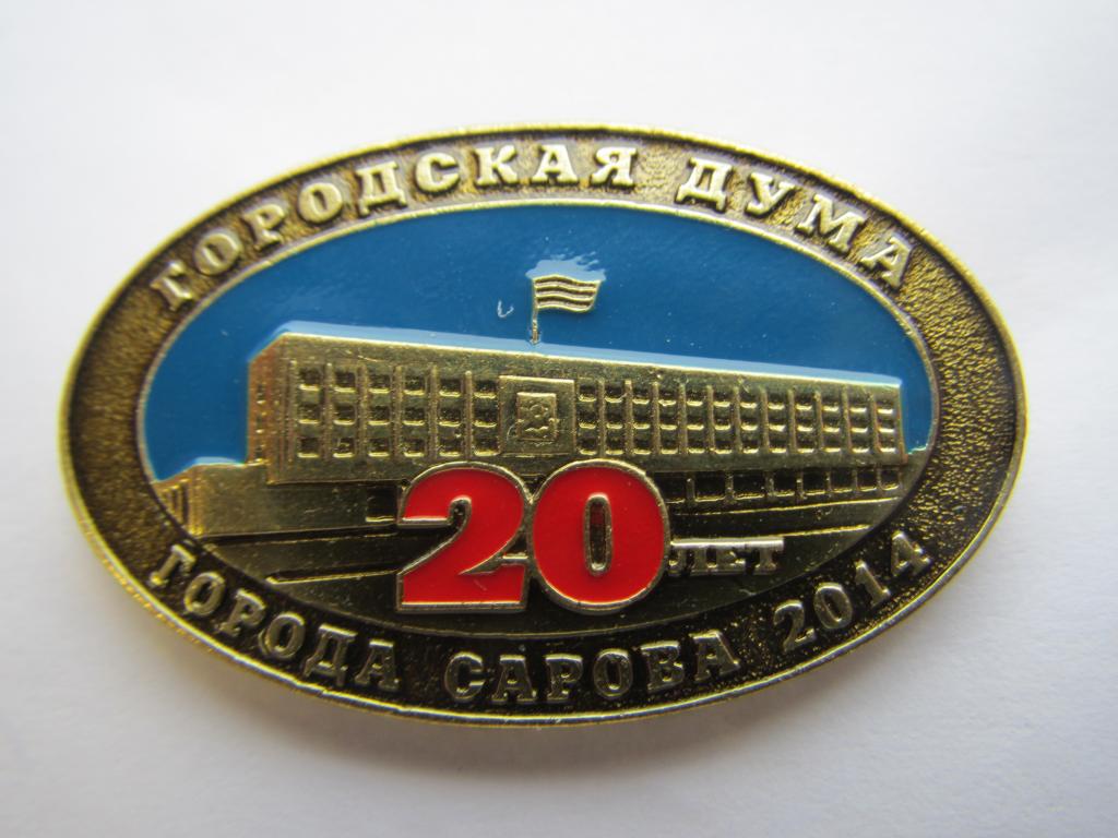 Город Саров. Городская дума города Сарова. 20 лет