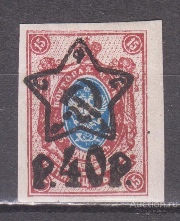 РСФСР 1922 герб надпечатка Mi205В MLH б/зуб