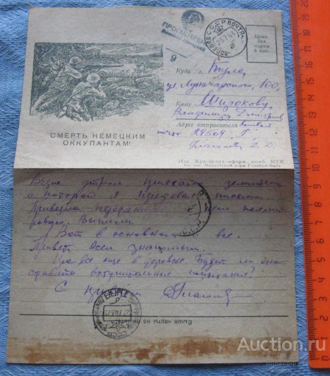 Письмо воинское. ВОВ. Смерть немецким оккупантам! Прошло почту в 1943 г.  Военная цензура.