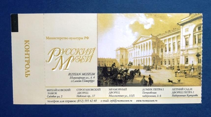 Билет входной Михайловский дворец Русский музей СПБ 2017