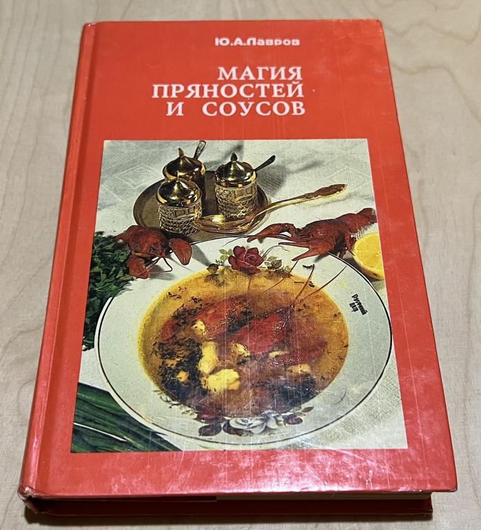 Лавров Юрий Александрович. Магия пряностей и соусов