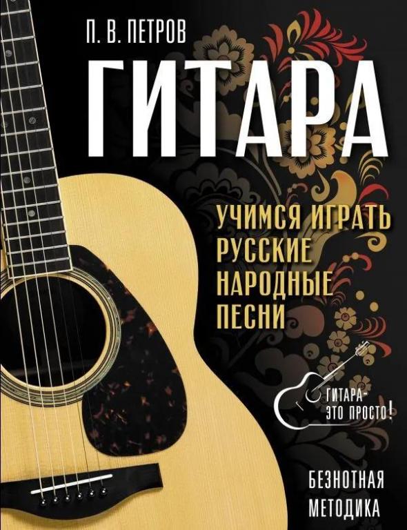 Гитара. Учимся играть русские народные песни