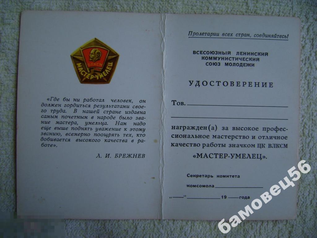 Удостоверение к Знаку ЦК ВЛКСМ  Мастер-умелец 