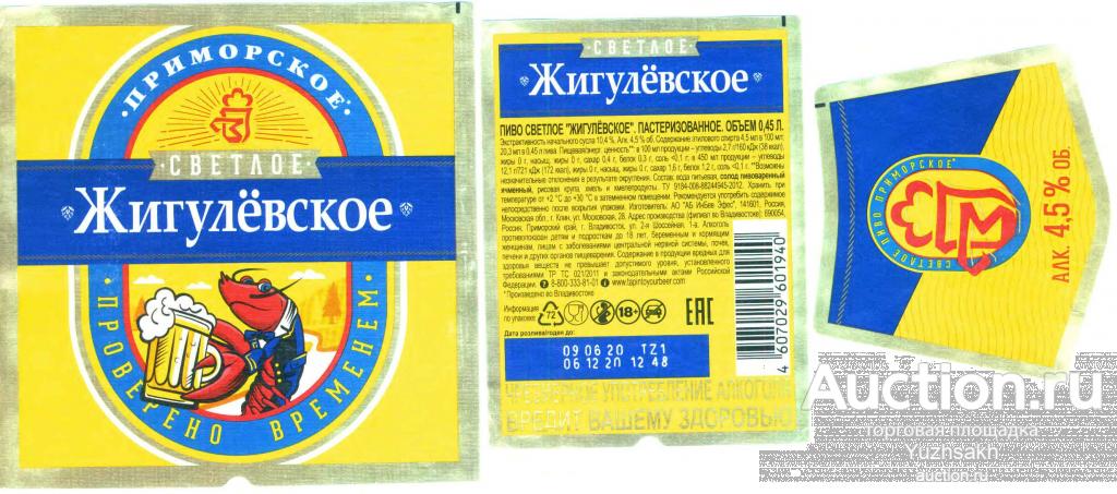 Пиво Жигулевское приморское светлое 0,45 л г.Владивосток 2020г. по ТУ ...