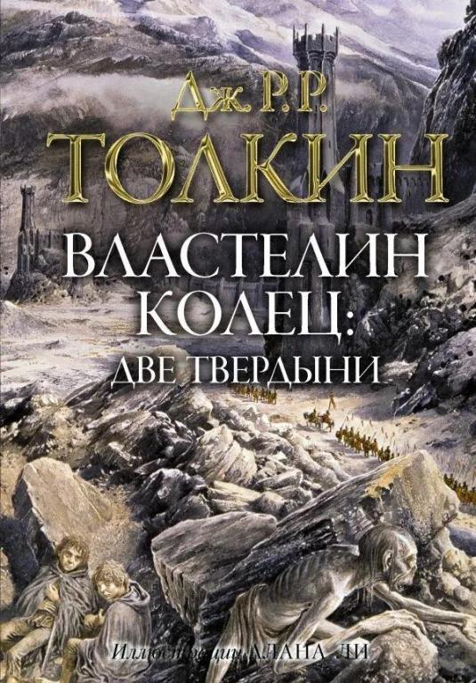 Властeлин колeц: Двe твeрдыни. Джон Толкин