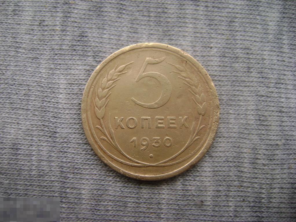 СССР 5 копеек 1930 Брак чекана поворот штемпеля 
