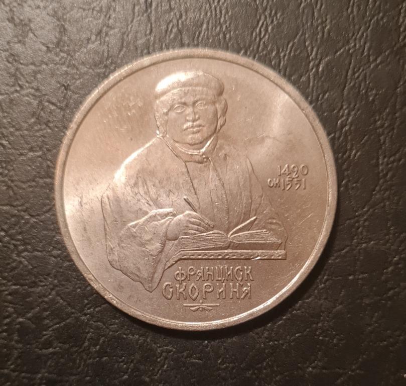СССР 1 рубль 1990 г. 500-летие со дня рождения Франциска Скорины