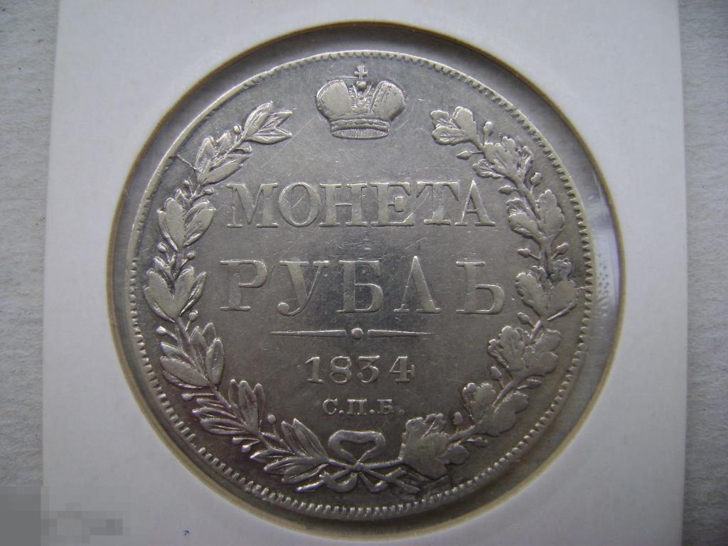 Россия 1 рубль 1834 НГ