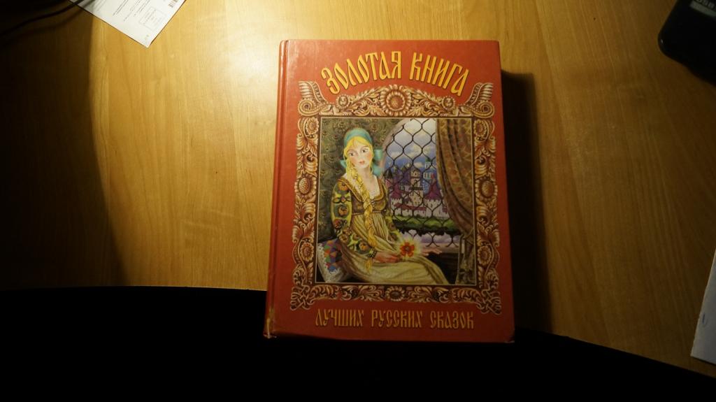№7214 Золотая книга лучших русских сказок  2000 год