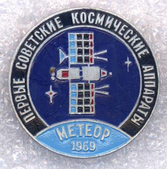 Метеор * 1969 * Серия "Первые советские космические аппараты"