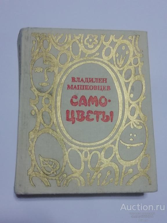 Мини-книга Владилен Машковцев "Самоцветы" (1988г.)