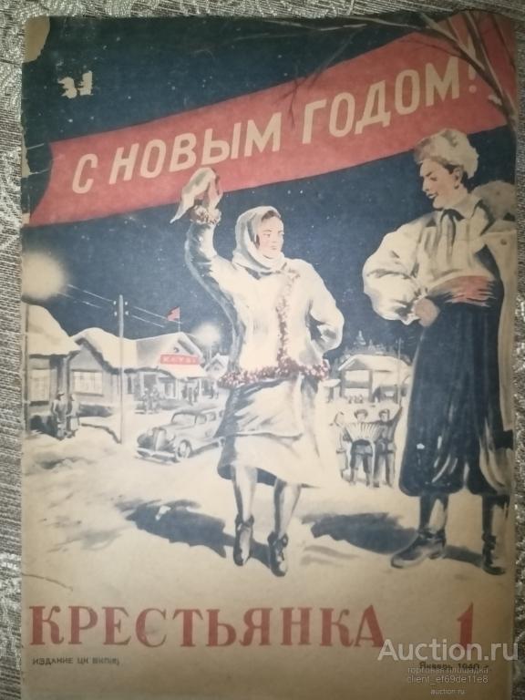 Журнал  крестьянка с 1937 до 1941г.