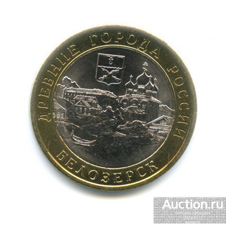 10 РУБЛЕЙ БЕЛОЗЁРСК (СПМД) 2012 ГОДА БИМЕТАЛЛ (ДГР) UNC. МЕШКОВАЯ!