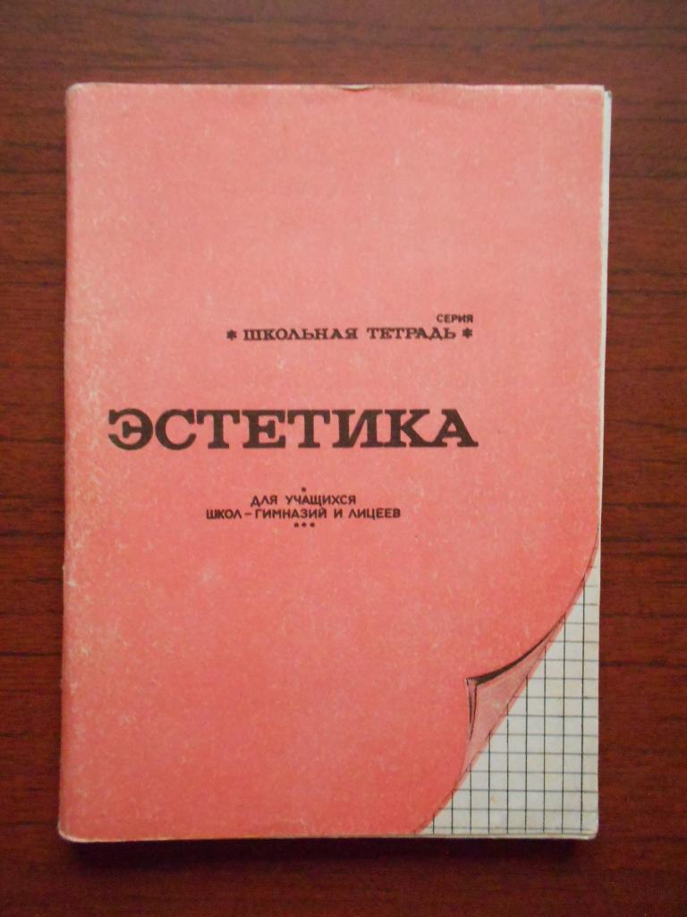 Книга Экспериментальное учебное пособие О. В. Дивненко Эстетика 1994 год  #048