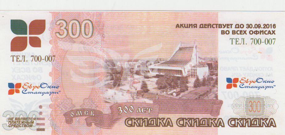 300 рублей. Суррогатные деньги.