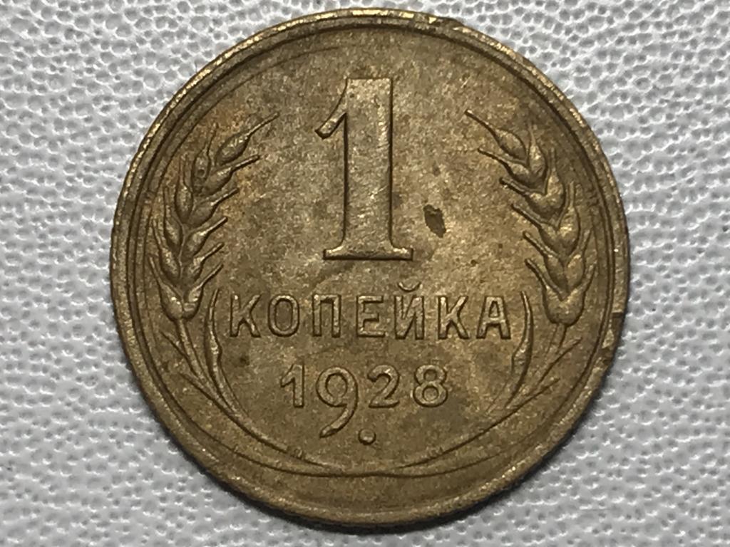 1 копейка 1928 г. ( Запятая упирается в ободок )