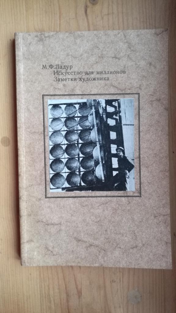ладур искусство для миллионов заметки художника 1983 192 СТР (ОО3154)